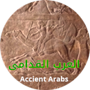 APK العرب قبل الإسلام