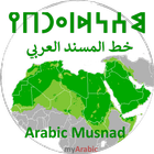 Arabic Musnad Alphabet icône