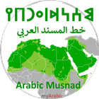 Arabic Musnad Alphabet आइकन
