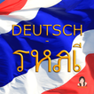 Deutsch - Thai Übersetzer