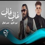 اغنية غالي غالي بدون نت 2022