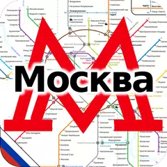 Карта Метро Москва アプリダウンロード