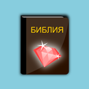 Библейские Сокровища APK