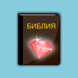 Библейские Сокровища APK