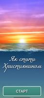 Як стати Християнином poster