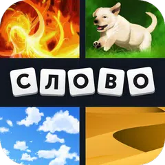 4 фотки 1 слово APK download