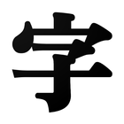 Kanjify 圖標
