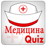 Медицина Quiz