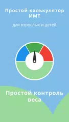Скачать Калькулятор ИМТ: идеальный вес XAPK