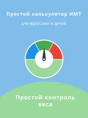 Скачать Калькулятор ИМТ: идеальный вес XAPK