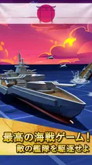 Fleet Battle - 海戦ゲーム - バトルシップ アプリダウンロード