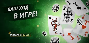 Рамми: Карточная игра
