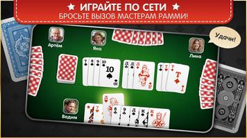 Рамми: Карточная игра постер