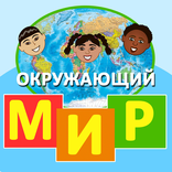 Окружающий мир