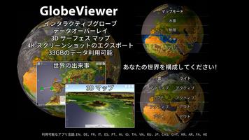 GlobeViewer ポスター