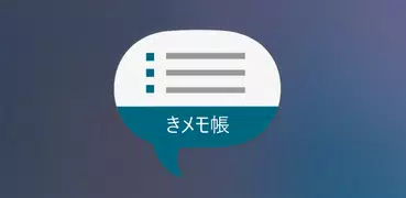 音声入力付きメモ帳