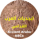APK أبجدية المسند والعربية (الجزم)