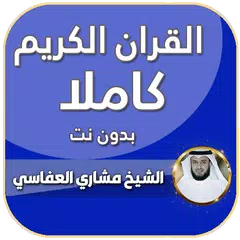 العفاسي قرآن كريم كامل بدون نت Icon