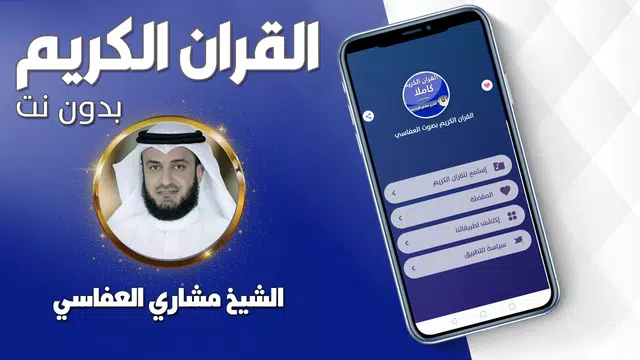 Screenshot 1 for العفاسي قرآن كريم كامل بدون نت