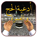 أدعية الحج والعمرة 2026 APK