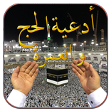 أدعية الحج والعمرة 2024