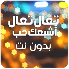 تعال تعال اشبعك حب بدون نت - ta3al achab3ak hob APK download