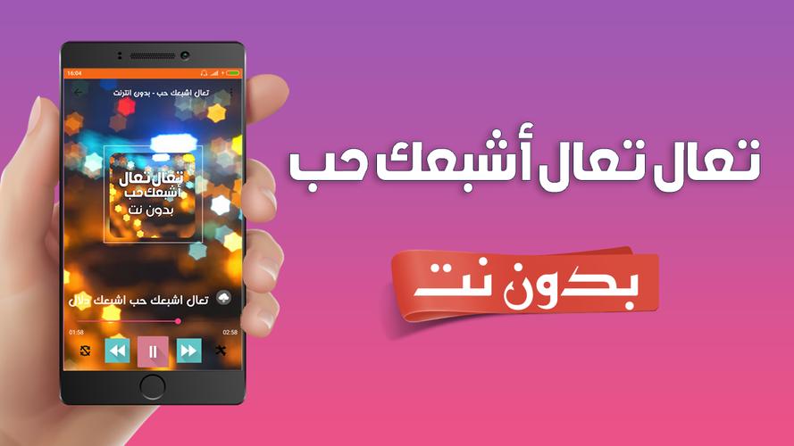 تعال تعال اشبعك حب بدون نت Ta3al Achab3ak Hob For Android Apk Download
