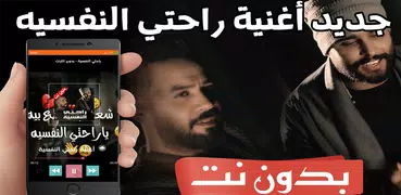 اغنية راحتي النفسية بدون نت محمود التركي وعلي جاسم