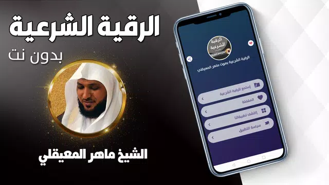 Screenshot 1 for الرقية الشرعية ماهر المعيقلي