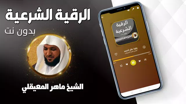 Screenshot 2 for الرقية الشرعية ماهر المعيقلي