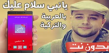 اغنية يا نبي سلام عليك بدون نت