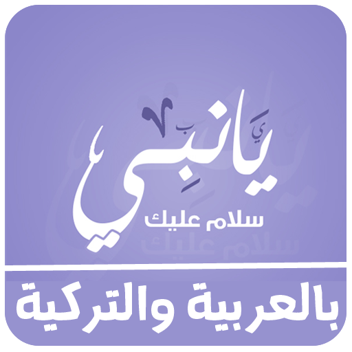 اغنية يا نبي سلام عليك بدون نت