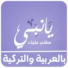 اغنية يا نبي سلام عليك بدون نت APK download