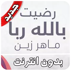 رضيت بالله ربا وبالاسلام دينا XAPK download