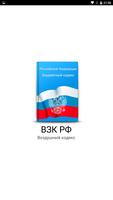 Воздушный кодекс РФ โปสเตอร์