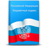 Бюджетный кодекс РФ icon
