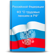 О трудовых пенсиях в РФ