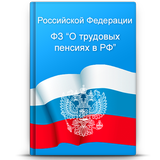 О трудовых пенсиях в РФ icon