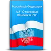 О трудовых пенсиях в РФ