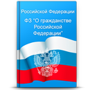 О гражданстве РФ N 62-ФЗ APK