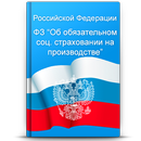 Об обязательном соц. страховании на производстве APK