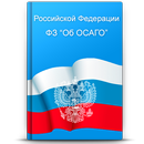 ФЗ "Об ОСАГО" N 40-ФЗ APK