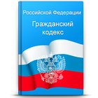 Гражданский кодекс icono