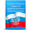 КоАП РФ
