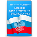 КоАП РФ APK