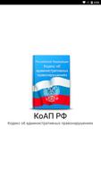 КоАП РФ Poster