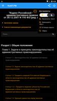 КоАП РФ captura de pantalla 2