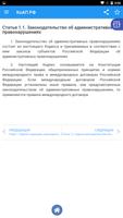 КоАП РФ captura de pantalla 3
