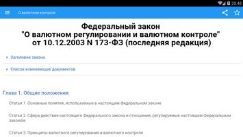 ФЗ О валютном контроле اسکرین شاٹ 3