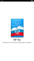 О безопасности транспорта poster